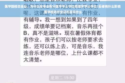 医学院校毕业后，为什么按专业有分医学学士学位和理学学士学位?后者有什么影响,医学检验毕业证名称是什么