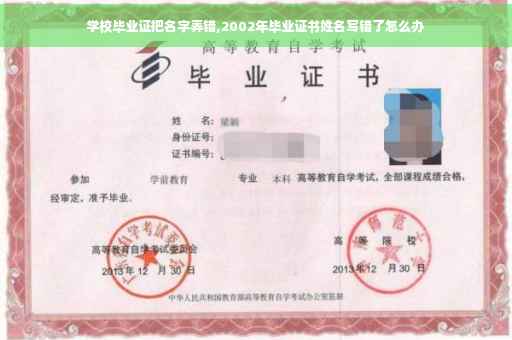 学校毕业证把名字弄错,2002年毕业证书姓名写错了怎么办