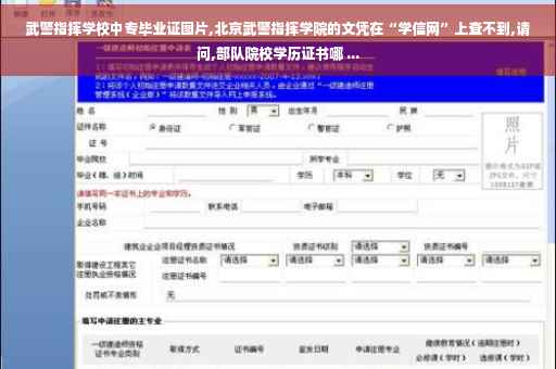 武警指挥学校中专毕业证图片,北京武警指挥学院的文凭在“学信网”上查不到,请问,部队院校学历证书哪 ...