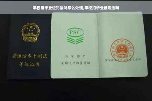 学校扣毕业证犯法吗怎么处理,学校扣毕业证违法吗