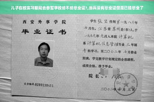 儿子在校实习期间去参军学校给不给毕业证?,当兵没有毕业证但是已经毕业了