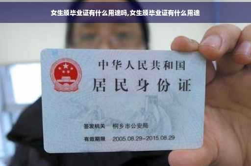 女生颁毕业证有什么用途吗,女生颁毕业证有什么用途