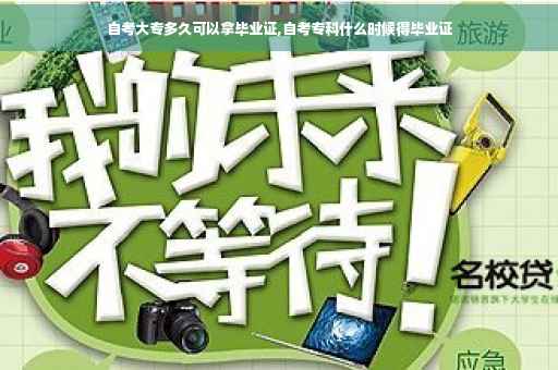 自考大专多久可以拿毕业证,自考专科什么时候得毕业证