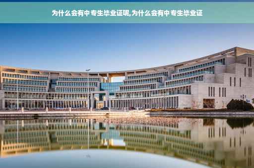 为什么会有中专生毕业证呢,为什么会有中专生毕业证