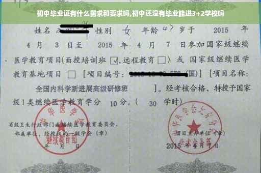 初中毕业证有什么需求和要求吗,初中还没有毕业能进3+2学校吗