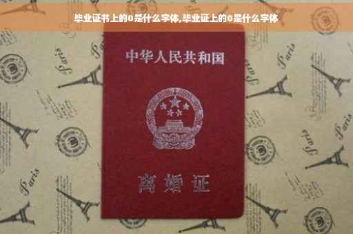 毕业证书上的0是什么字体,毕业证上的0是什么字体