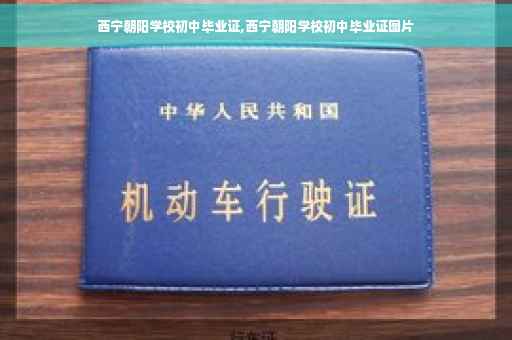 西宁朝阳学校初中毕业证,西宁朝阳学校初中毕业证图片
