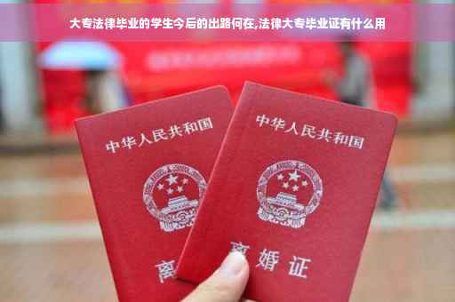 大专法律毕业的学生今后的出路何在,法律大专毕业证有什么用