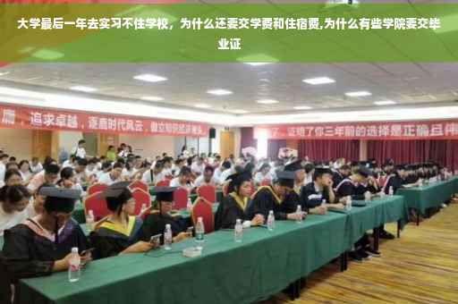 大学最后一年去实习不住学校，为什么还要交学费和住宿费,为什么有些学院要交毕业证