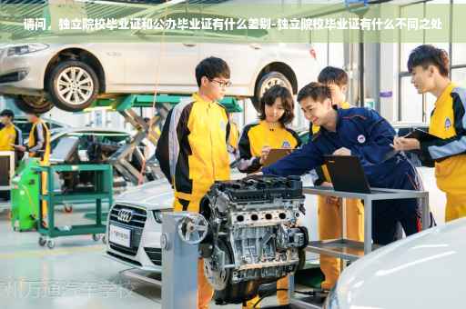 请问，独立院校毕业证和公办毕业证有什么差别-独立院校毕业证有什么不同之处