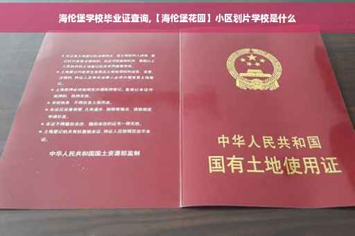 海伦堡学校毕业证查询,【海伦堡花园】小区划片学校是什么