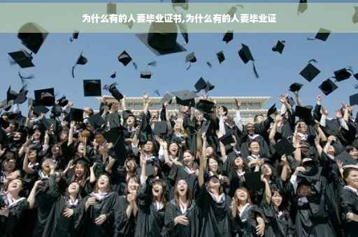 为什么有的人要毕业证书,为什么有的人要毕业证 为什么有的人要毕业证书,为什么有的人要毕业证