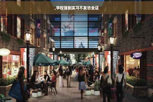 ,学校强制实习不发毕业证