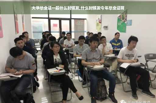 大学毕业证一般什么时候发,什么时候发今年毕业证啊