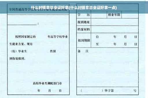 什么时候拿毕业证好拿(什么时候拿毕业证好拿一点)