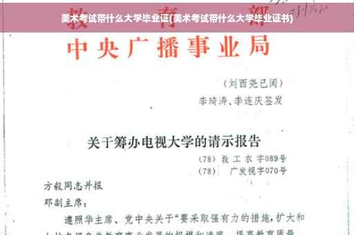 美术考试带什么大学毕业证(美术考试带什么大学毕业证书)