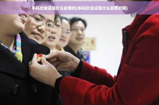 本科毕业证是什么材质的(本科毕业证是什么材质的啊)