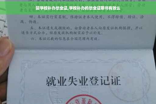 回学校补办毕业证,学校补办的毕业证明书有效么