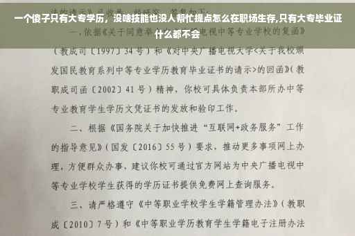一个傻子只有大专学历，没啥技能也没人帮忙提点怎么在职场生存,只有大专毕业证什么都不会