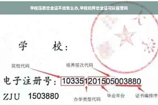 学校压着毕业证不给怎么办,学校扣押毕业证可以报警吗