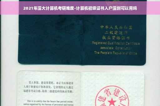 2021年深大计算机考研难度-计算机初级证书入户深圳可以用吗