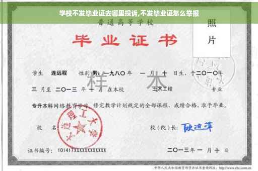学校不发毕业证去哪里投诉,不发毕业证怎么举报