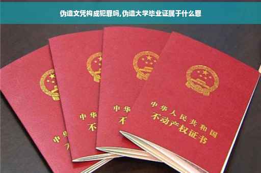 伪造文凭构成犯罪吗,伪造大学毕业证属于什么罪