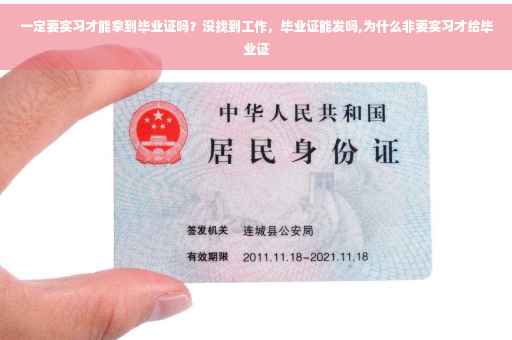 一定要实习才能拿到毕业证吗？没找到工作，毕业证能发吗,为什么非要实习才给毕业证