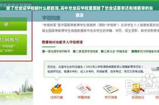 除了毕业证学校邮什么都能寄,高中毕业后学校里面除了毕业证要拿还有啥要拿的东西没