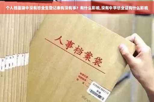 个人档案袋中没有毕业生登记表有没有事？有什么影响,没有中学毕业证有什么影响