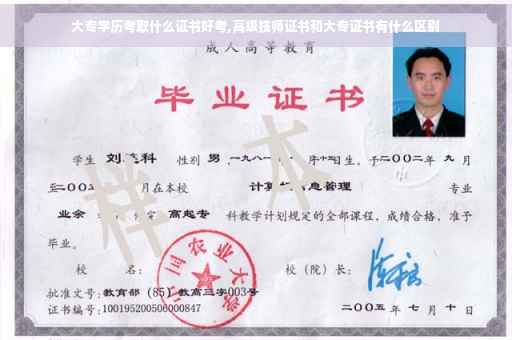 大专学历考取什么证书好考,高级技师证书和大专证书有什么区别