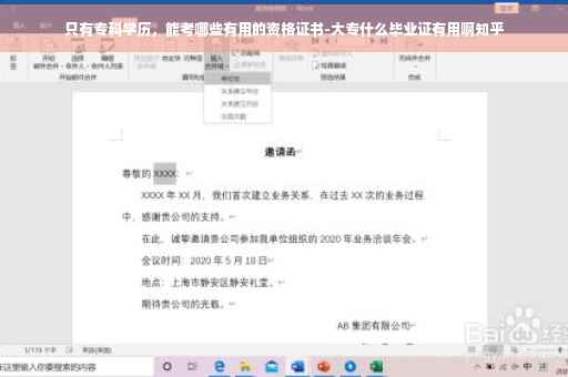 只有专科学历，能考哪些有用的资格证书-大专什么毕业证有用啊知乎