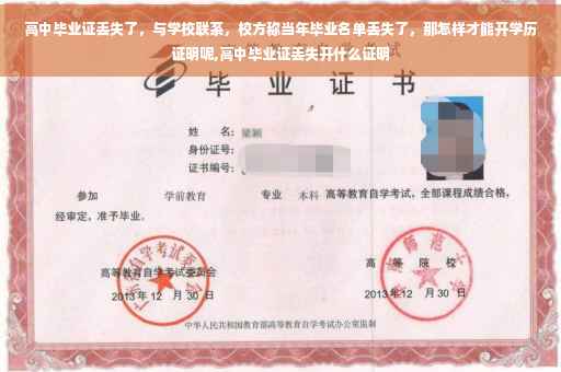 高中毕业证丢失了，与学校联系，校方称当年毕业名单丢失了，那怎样才能开学历证明呢,高中毕业证丢失开什么证明