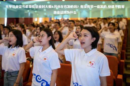 大学毕业证书都是在毕业时大概6月份左右发的吗？有没有早一些发的,快递不能寄毕业证吗为什么