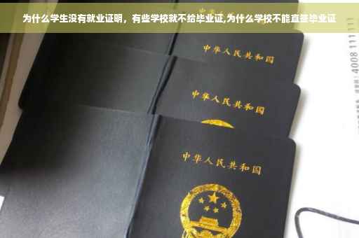 为什么学生没有就业证明，有些学校就不给毕业证,为什么学校不能直签毕业证