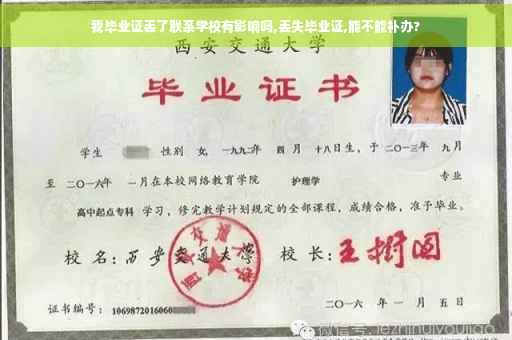 我毕业证丢了联系学校有影响吗,丢失毕业证,能不能补办?