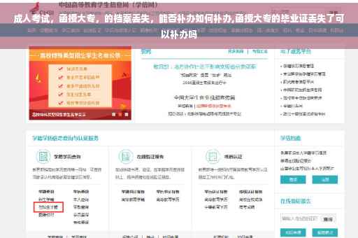 成人考试，函授大专，的档案丢失，能否补办如何补办,函授大专的毕业证丢失了可以补办吗