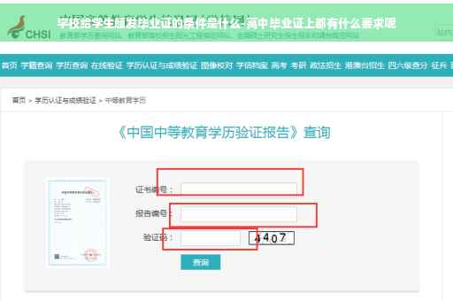 学校给学生颁发毕业证的条件是什么-高中毕业证上都有什么要求呢