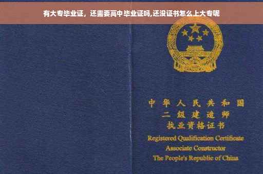 有大专毕业证，还需要高中毕业证吗,还没证书怎么上大专呢