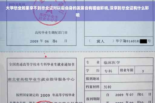 大学毕业如果拿不到毕业证对以后自身的发展会有哪些影响,没拿到毕业证有什么影响