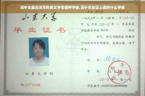 高中生最应该写的英文字是哪种字体,高中毕业证上面的什么字体