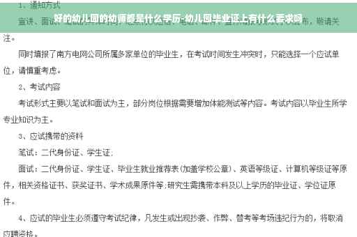 好的幼儿园的幼师都是什么学历-幼儿园毕业证上有什么要求吗