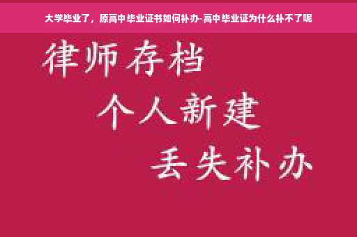 大学毕业了，原高中毕业证书如何补办-高中毕业证为什么补不了呢