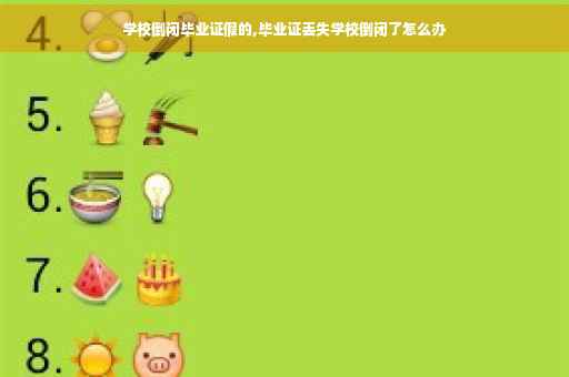 学校倒闭毕业证假的,毕业证丢失学校倒闭了怎么办 学校倒闭毕业证假的,毕业证丢失学校倒闭了怎么办