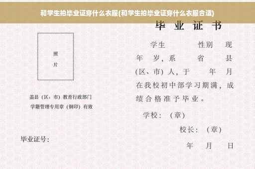 和学生拍毕业证穿什么衣服(和学生拍毕业证穿什么衣服合适)
