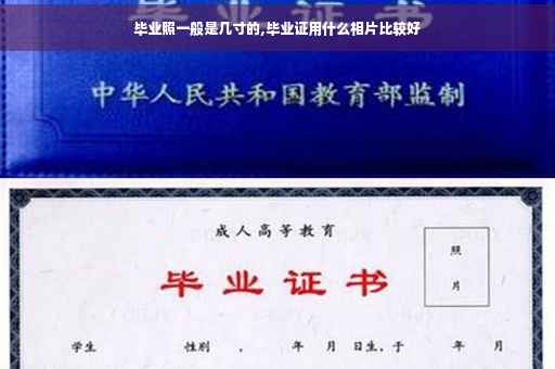 毕业照一般是几寸的,毕业证用什么相片比较好