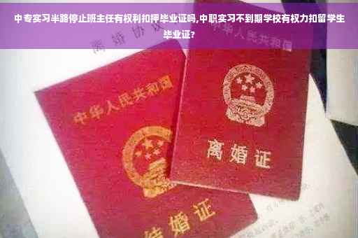 中专实习半路停止班主任有权利扣押毕业证吗,中职实习不到期学校有权力扣留学生毕业证?