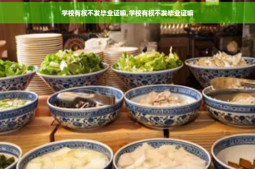 学校有权不发毕业证嘛,学校有权不发毕业证嘛