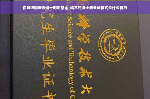 你知道哪些轰动一时的悬案-科学岛博士毕业证样式是什么样的