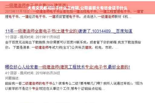 大专文凭都可以干什么工作呢,公司需要大专毕业证干什么